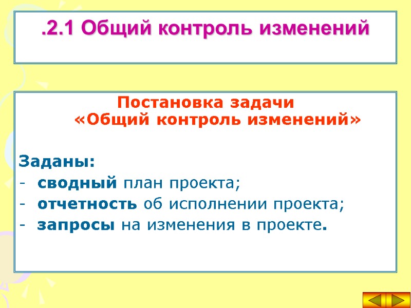 Постановка задачи  «Общий контроль изменений»   Заданы: -  сводный план проекта;